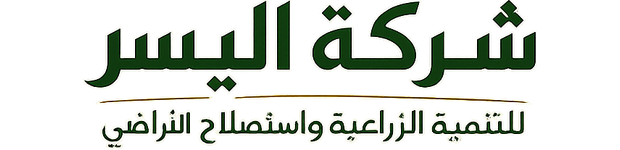 شركة اليسر للتنمية الزراعية واستصلاح الأراضي